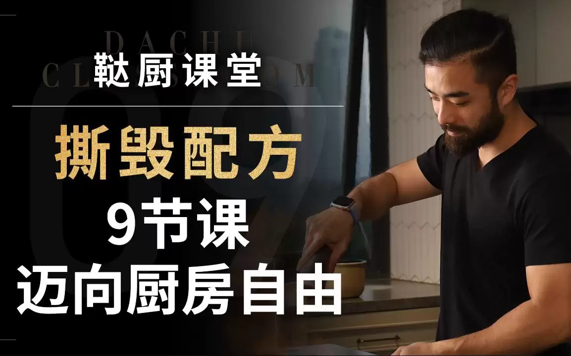 资源《鞑厨高寒《B战课堂：撕毁配方——9节课迈向厨房自由》》的海报