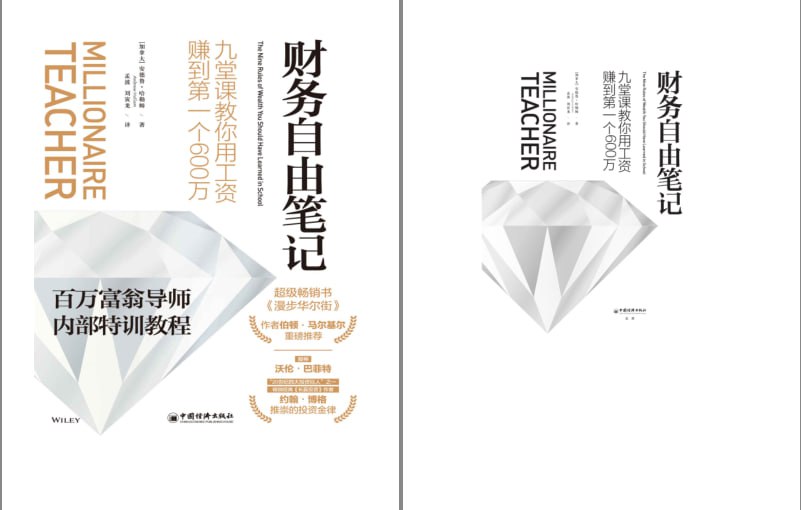 资源《《财务自由笔记：九堂课教你用工资赚到第一个600万》投资理财类畅销书 百万富翁导师内部特训教程[epub]》的海报