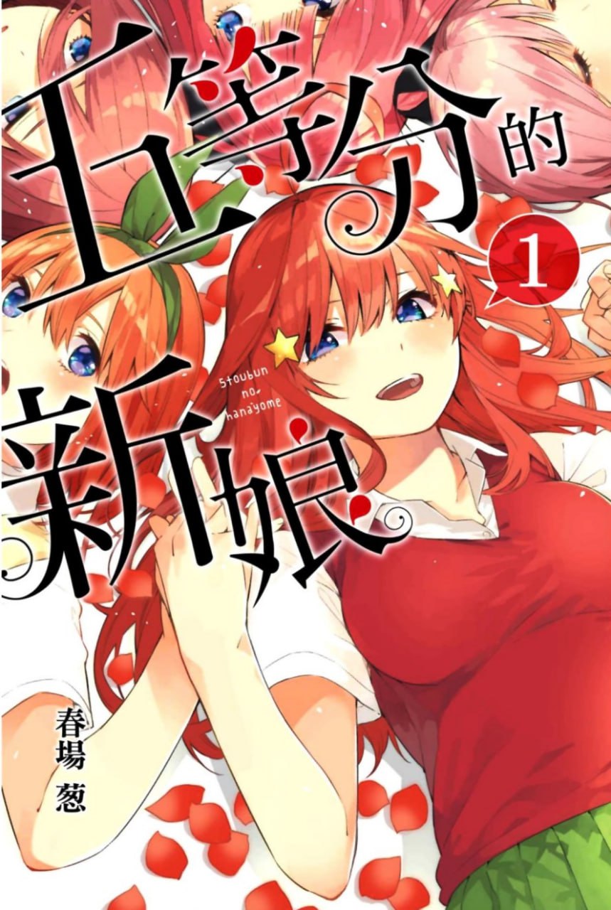 资源《【漫画】《五等分的新娘/五等分的花嫁》14卷完结 黑白+全彩 超清PDF格式》的海报