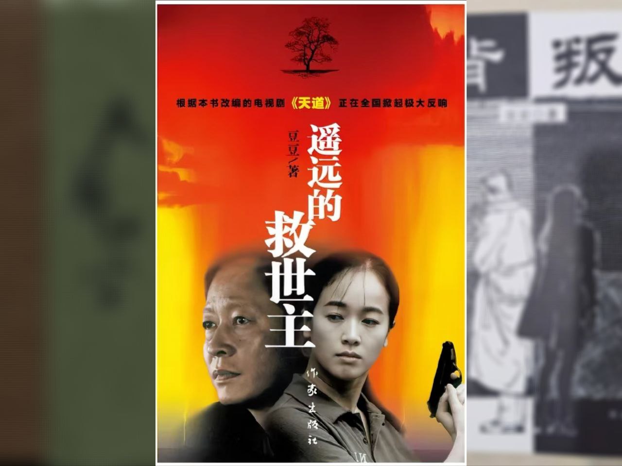 资源《【电子书】遥远的救世主(豆豆) 全格式》的海报