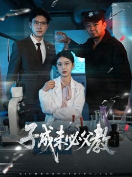 资源《子成未必父教》的海报