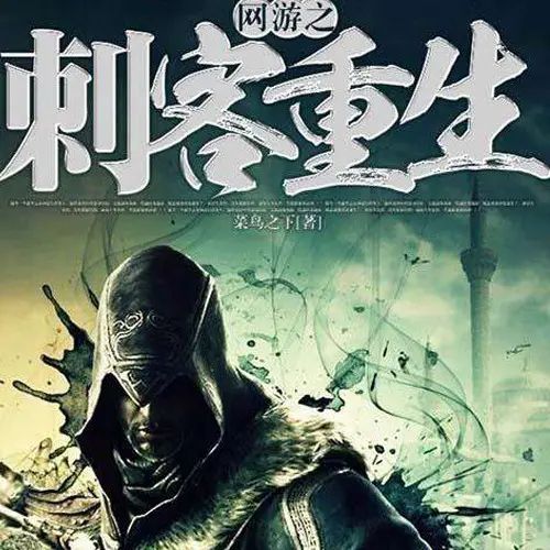 资源《有声小说《网游之刺客重生》著：菜鸟之下 播：鸿达以太 541集完》的海报