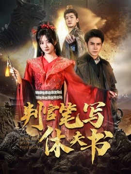 资源《判官笔写休夫书》的海报