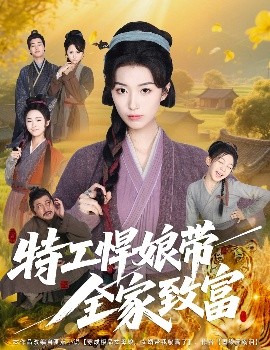 资源《特工悍娘带全家致富》的海报