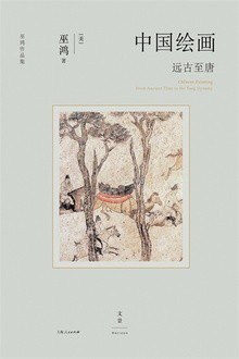 资源《《中国绘画：远古至唐》感受到艺术无穷魅力[epub]》的海报