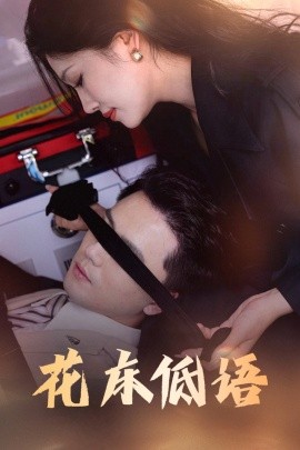 资源《花床低语&烬余微光》的海报