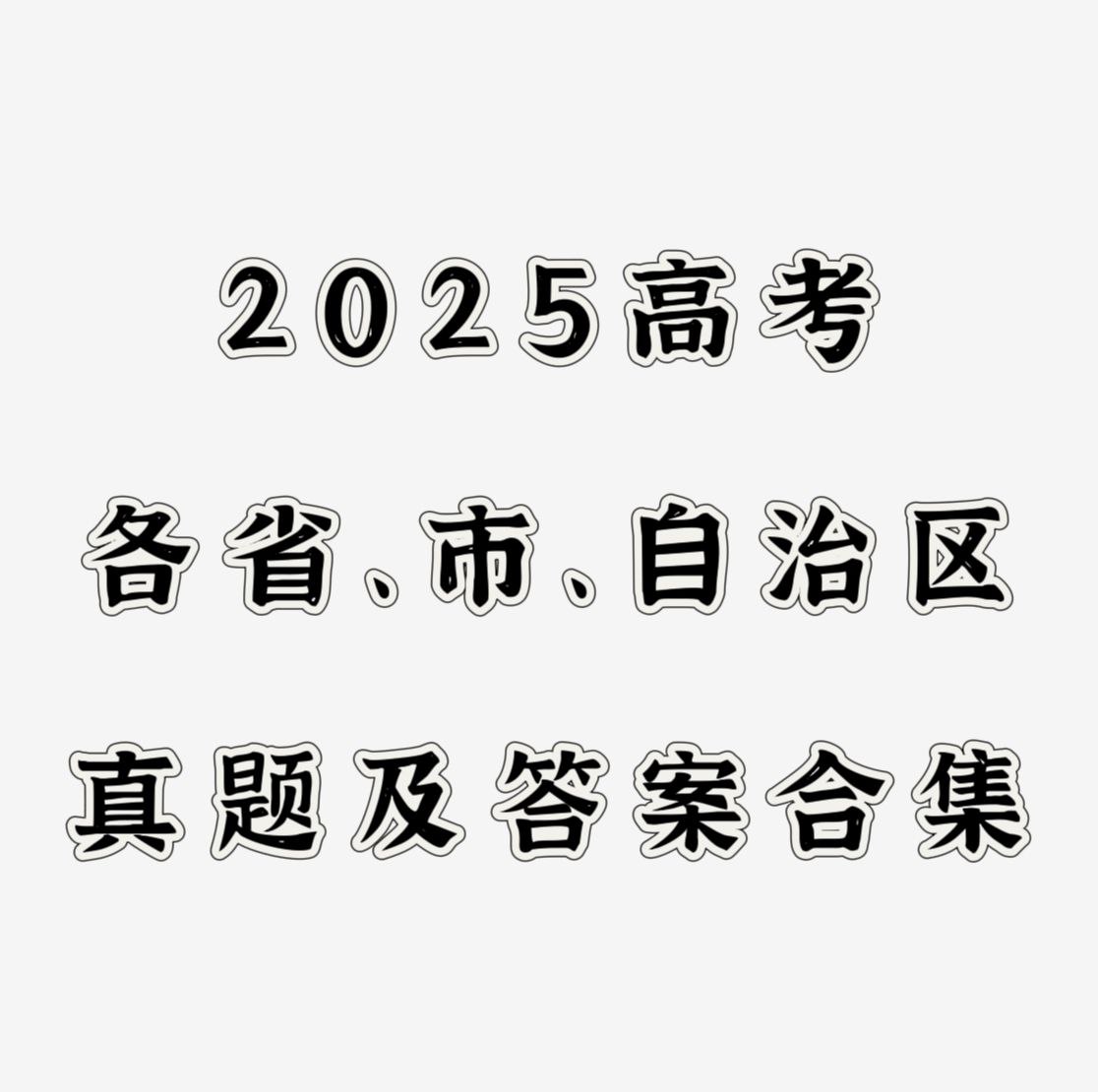 资源《2025全国高考真题+答案＋报考指南》的海报