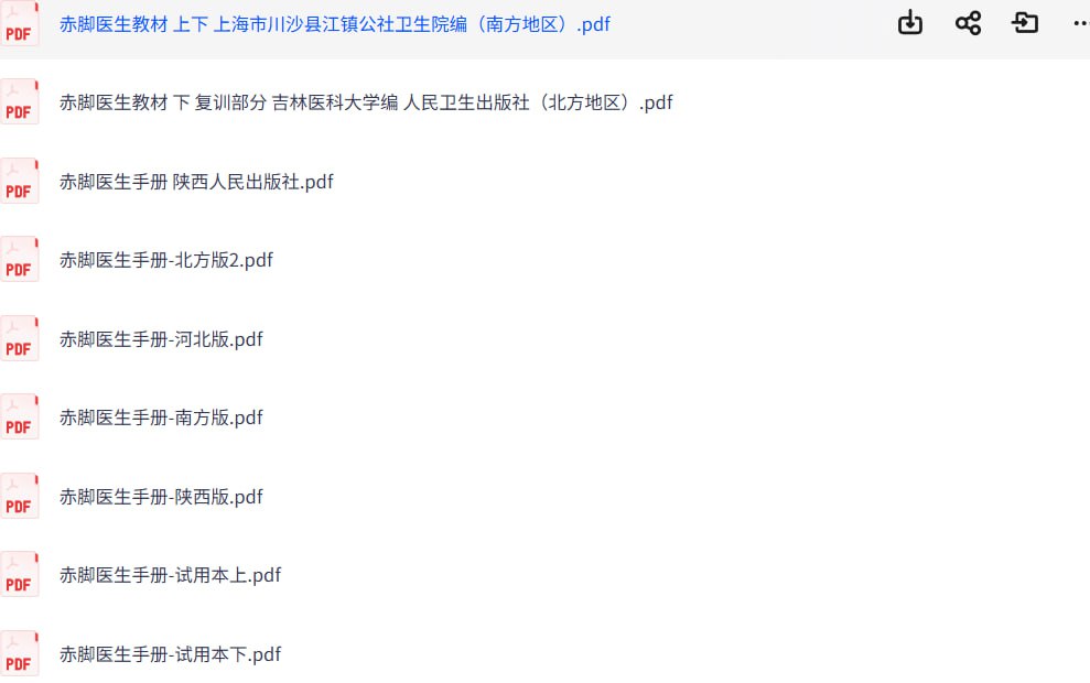 资源《赤脚医生手册 全册》的海报