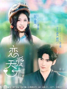 资源《恋爱天才》的海报