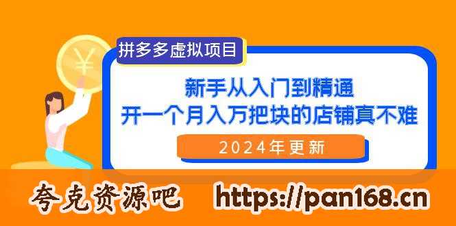 资源《拼多多虚拟项目：入门到精通，开一个月入万把块的店铺 真不难（24年更新）》的海报