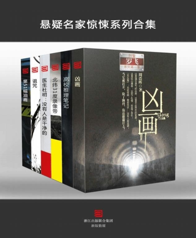 资源《《悬疑名家惊悚系列合集》套装共6本[epub]》的海报