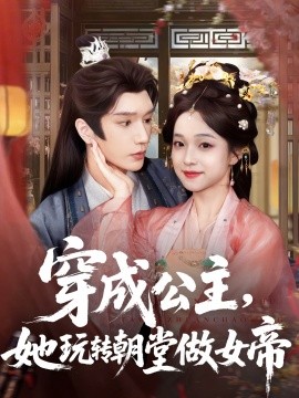 资源《穿成公主，她玩转朝堂做女帝》的海报