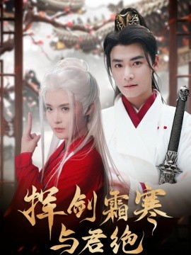 资源《挥剑霜寒与君绝》的海报