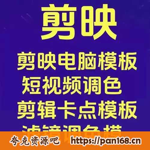 资源《剪映剪辑调色卡点模板合集》的海报