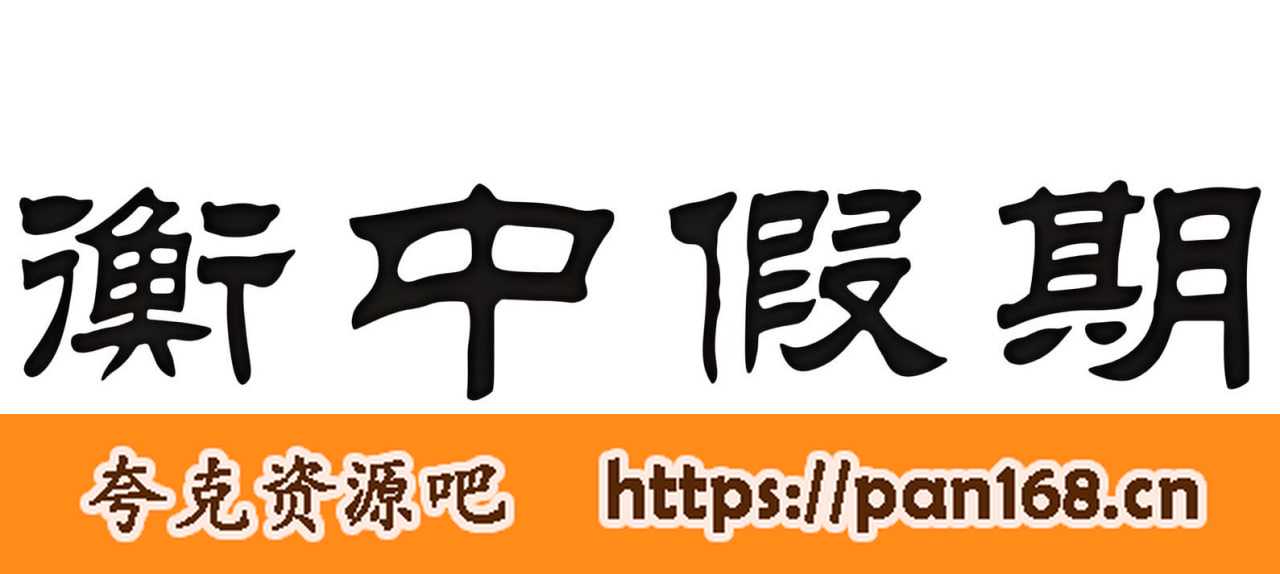 资源《衡水金卷《衡中高一高二假期作业·2025版》》的海报