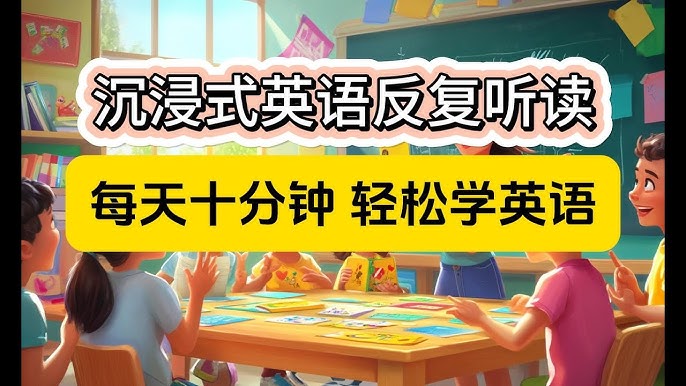 资源《影子跟读《零基础口语：每天10分钟，让孩子开口说英语》》的海报