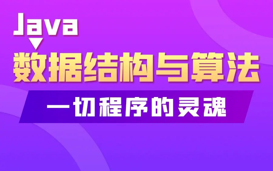 资源《韩顺平 - Java数据结构和算法 - 带源码课件》的海报