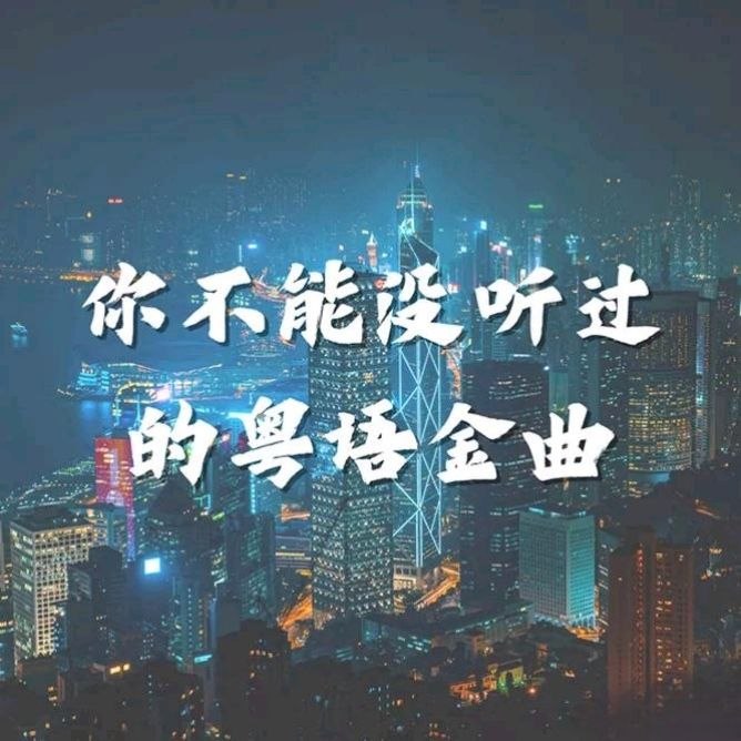资源《香港群星 你不能没听过的粤语金曲 2026 FLAC》的海报