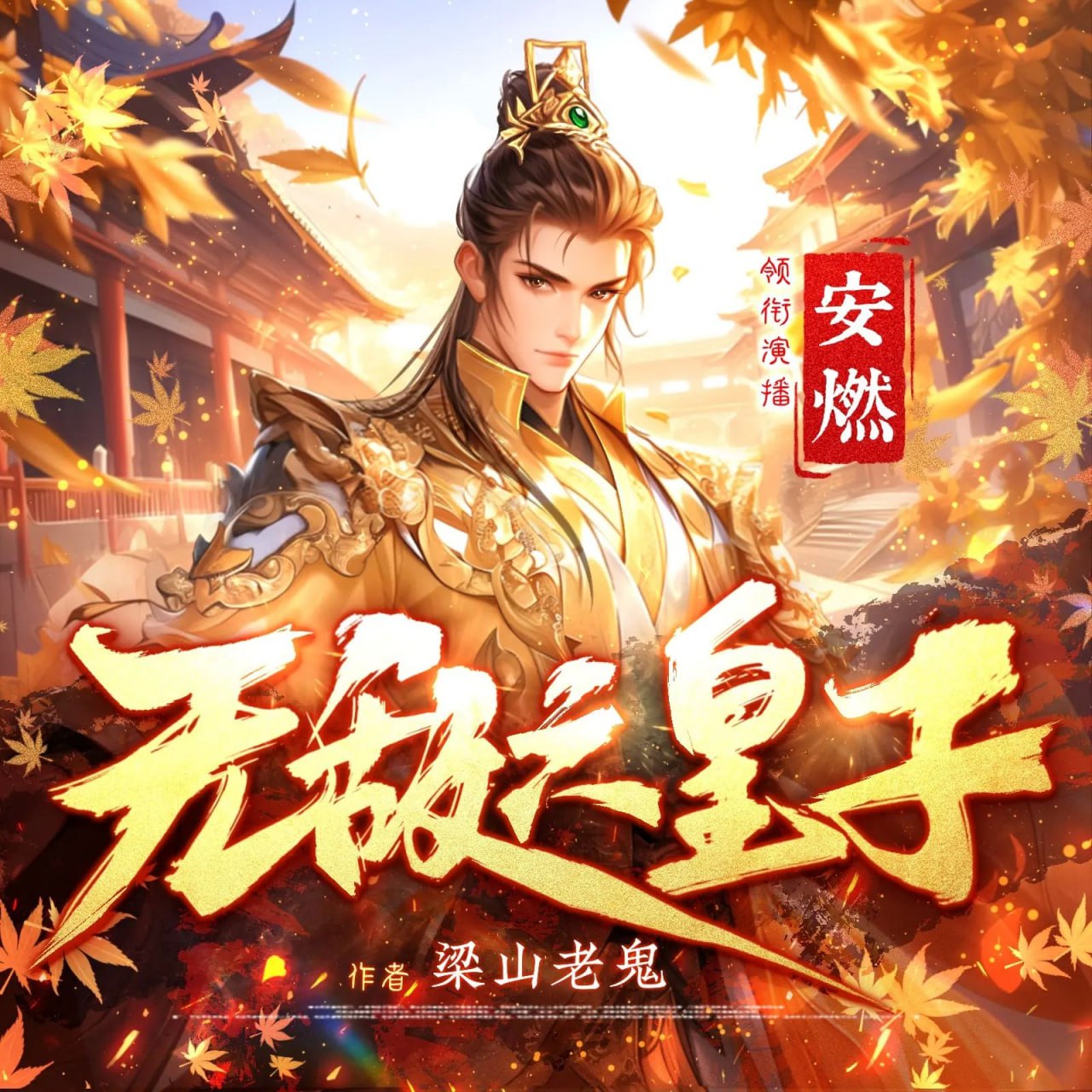 资源《多人有声剧《无敌六皇子》主播：安燃 1937集完》的海报