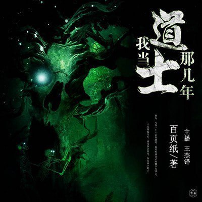 资源《《我当道士那些年》有声小说 青雪播音 884回全[mp3]》的海报