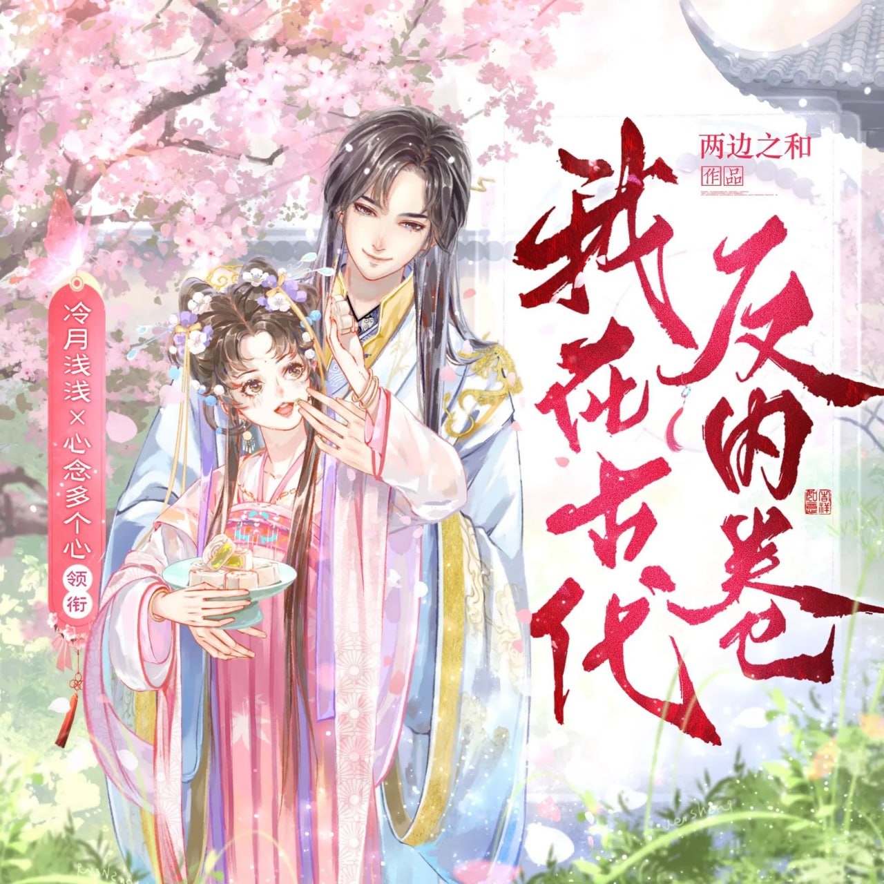 资源《多人有声剧《我在古代反内卷》主播：冷月浅浅&心念 765集完》的海报