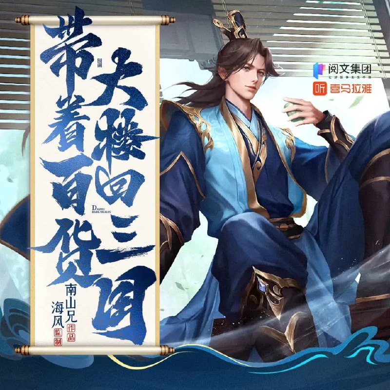 资源《多人有声剧《带着百货大楼回三国》主播：海风 615集完》的海报
