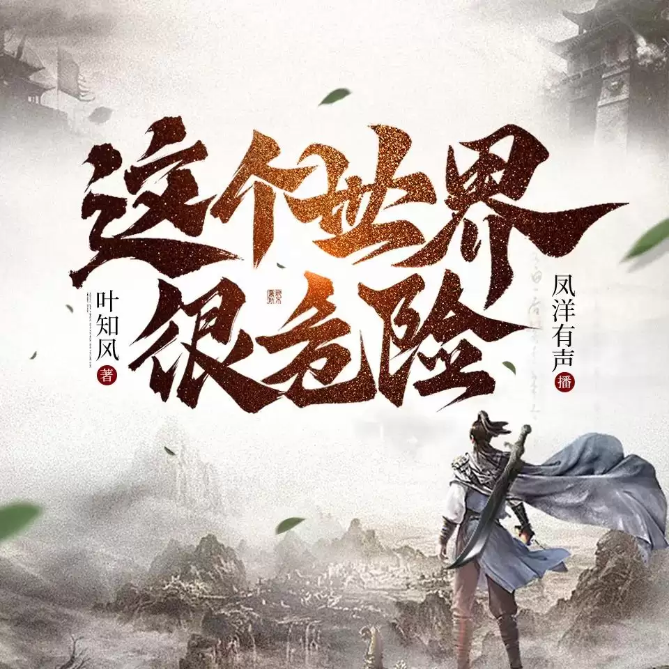 资源《多人有声剧《这个世界很危险》主播：凤洋有声 1423集全》的海报