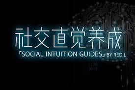 资源《社交直觉养成》的海报