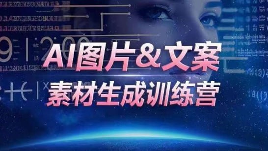 资源《【AI图片&文案素材生成训练营】》的海报