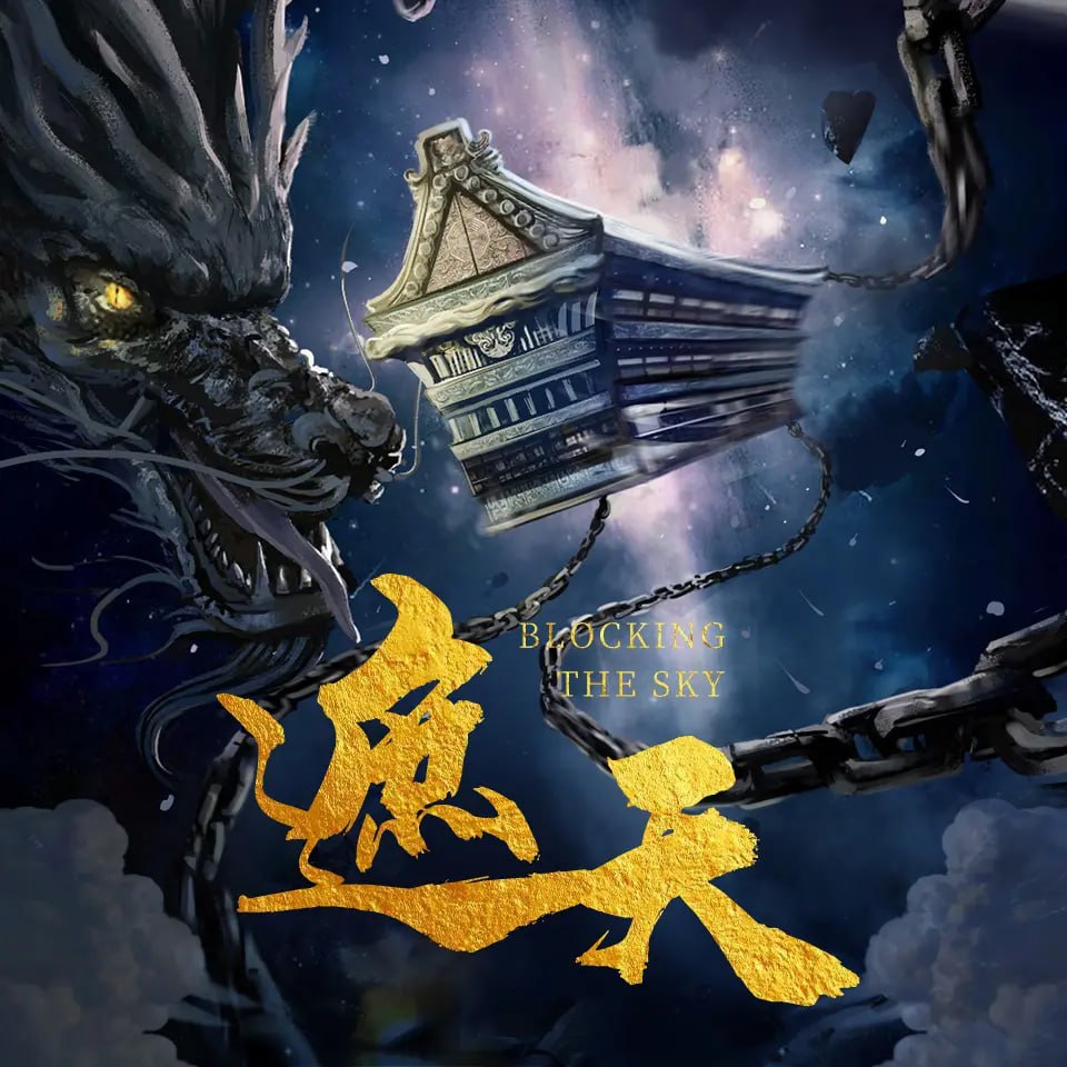 资源《遮天有声小说》的海报