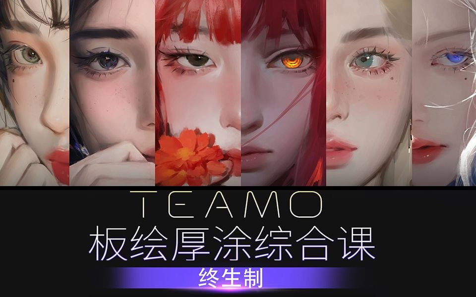 资源《TEAMOO厚涂综合课》的海报