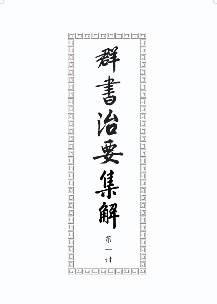 资源《【群书治要集解】_15册[pdf]》的海报