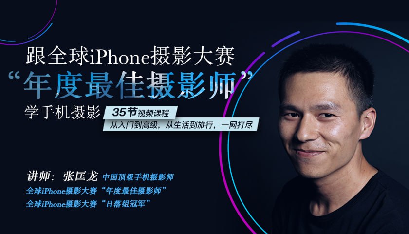 资源《跟全球最牛“年度最佳摄影师”学摄影！- 张匡龙》的海报
