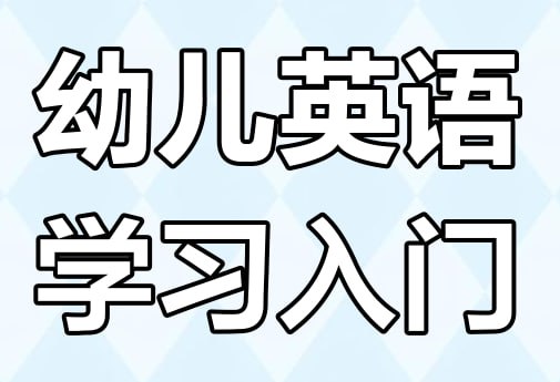 资源《幼儿英语启蒙《词汇妙趣国 (动画+音频+歌曲) 》》的海报