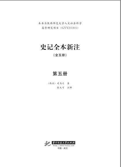 资源《《史记全本新注》理清史记脉络[pdf]》的海报