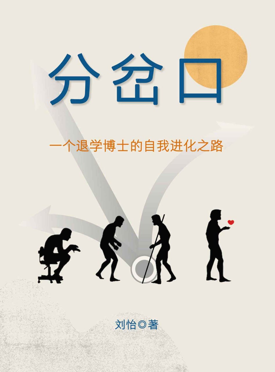 资源《《分岔口：一个退学博士的自我进化之路》[MOBI-AZW3-EPUB]》的海报
