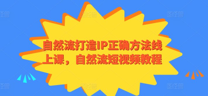 资源《自然流打造IP正确方法》的海报