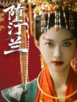 资源《堕汀兰》的海报