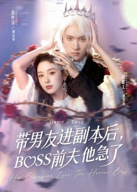 资源《带男友进副本后，BOSS前夫他急了》的海报