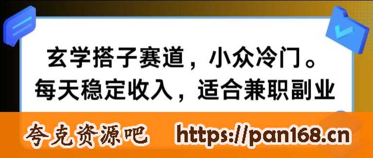 资源《【玄学搭子赛道】小众冷门，每天稳定收入，适合兼职副业》的海报