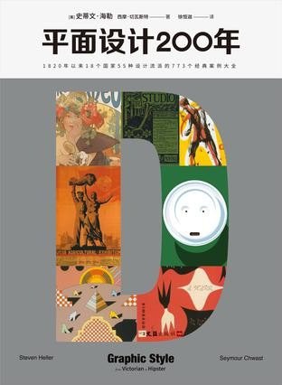 资源《《平面设计200年》数百位优秀设计大师 看遍平面设计变化发展[epub]》的海报