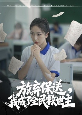 资源《放弃保送，我成了全民救世主》的海报