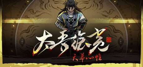 资源《838350 太吾绘卷 The Scroll Of Taiwu v0.0.76.43》的海报