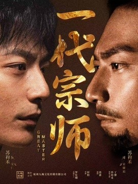 资源《一代宗师》的海报