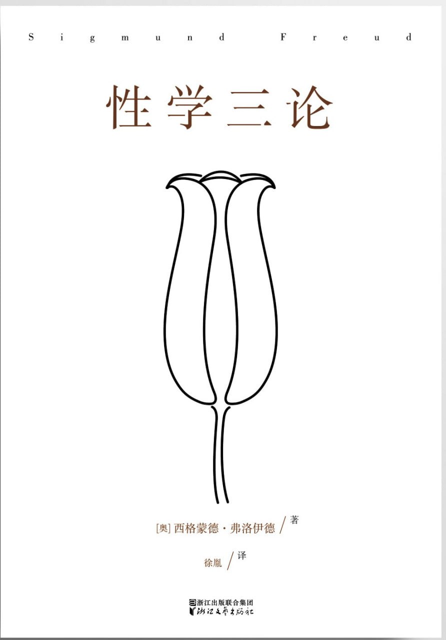 资源《《性学三论》(两性情感)[PDF+AZW3+EPUB+MOBI]》的海报