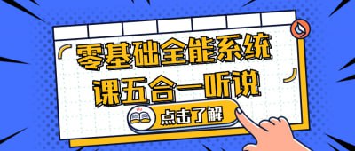 资源《零基础全能系统课五合一听说》的海报