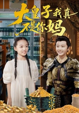 资源《大皇子我真不是你妈》的海报