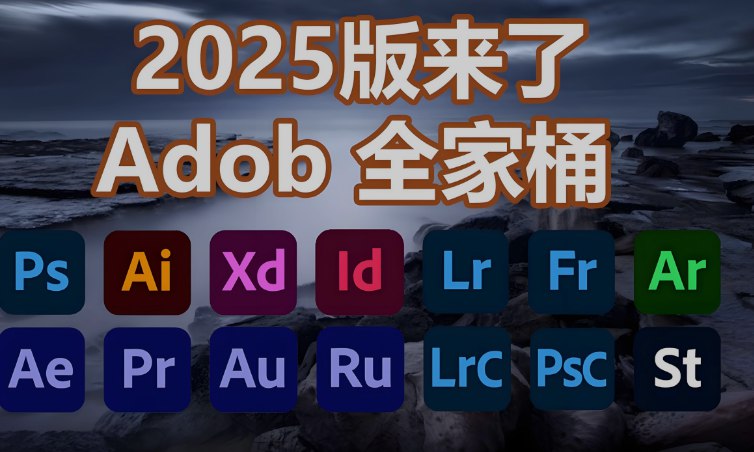 资源《2025最新版Adobe全家桶合集PS、PR、LR、AE、AU等 + 各种插件 + 详细安装教程144G》的海报