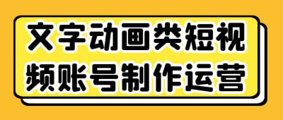 资源《文字动画类短视频账号制作运营》的海报