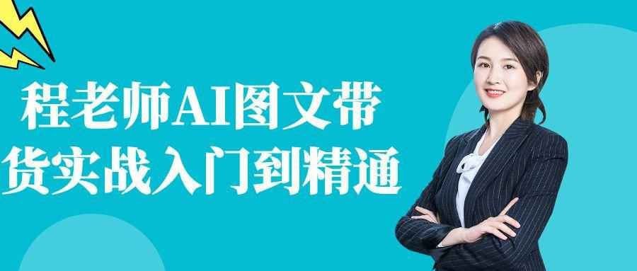 资源《程老师AI图文带货实战入门到精通》的海报
